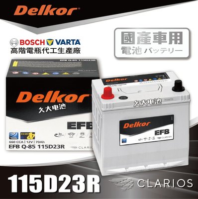 ✚久大電池❚ 韓國DK VARTA BOSCH代工廠EFB Q85R Q100R 115D23R DIY價