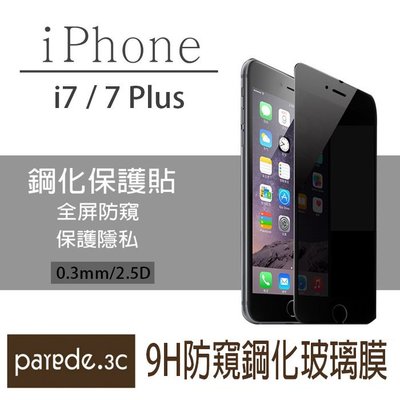 9H防窺鋼化膜 iPhone7 / iPhone7 plus 保護貼 玻璃貼 防爆耐刮 保護隱私 鋼化玻璃膜