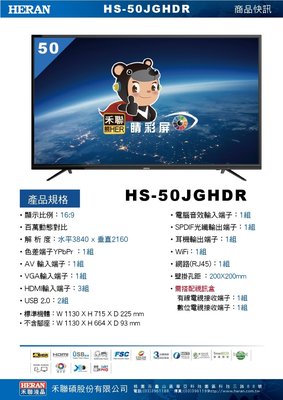 HERAN禾聯 50型 4K HDR 低藍光連網液晶顯示器+視訊盒 HS-50JGHDR高雄市店家