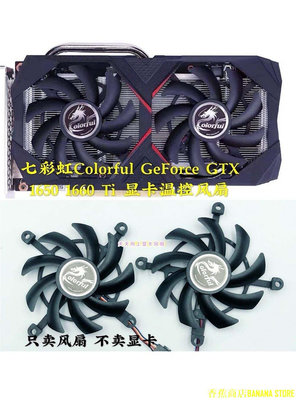 天極TJ百貨全新七彩虹Colorful GeForce GTX 1660 Ti 1650 顯卡溫控靜音風扇
