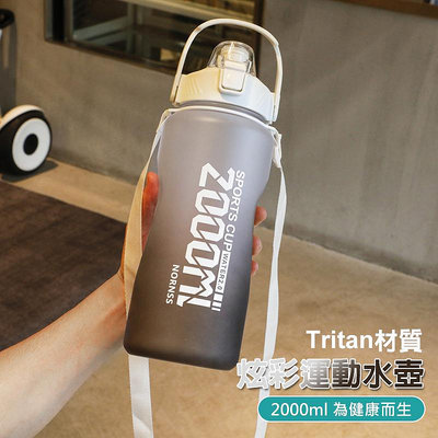 戶外運動水瓶 Tritan戶外運動水壺 磨砂漸變色/時間刻度 大容量2000ml 杯身精準刻度 提醒飲水好貼心 單手按