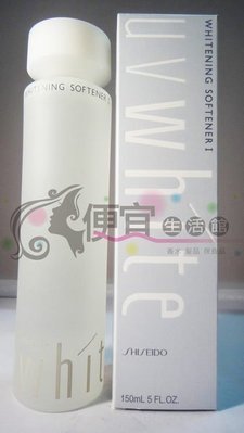 便宜生活館 【美妝商品】SHISEIDO 資生堂-UV WHITE 優白 柔膚水 (清爽型) 150ml 美白