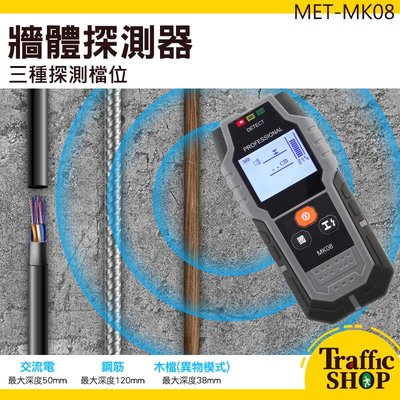 《交通網購社》多功能檢測儀 掃描儀 金屬電線木材 牆內監測 MET-MK08 牆體探測器
