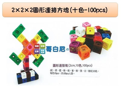 哥白尼的實驗室/數學教具/2x2x2公分圖形連接方塊(十色100pcs)/USL遊思樂/索瑪立方塊