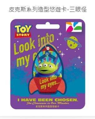 全部完售!皮克斯造型悠遊卡- 三眼怪 迪士尼 全新空卡附鑰匙圈 DISNEY Toy Story 玩具總動員 Alien