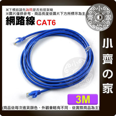 小齊的家 高優質 3米 Cat 5e 6 Cat6 UTP 1000MB Gigabit 網路線8P8C RJ45水晶頭 另有5 20米