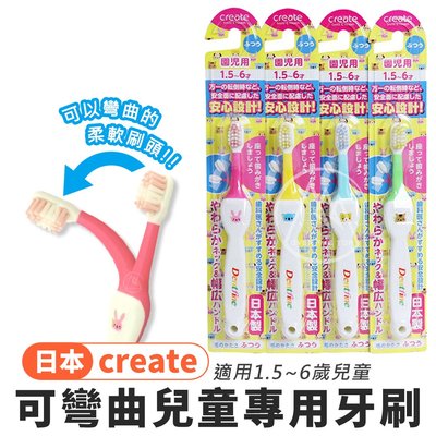 🔥日本正品🔥 CREATE 可彎曲兒童牙刷（1.5~6歲）／小孩牙刷 奈米牙刷 孩童牙刷 安全牙刷 萬毛牙刷【超越巔
