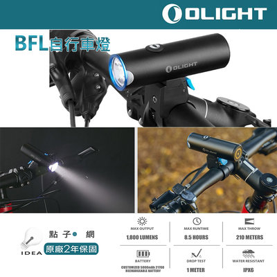 🚚免運【點子網】OLIGHT BFL 高亮 1800 流明 內置21700電池 自行車燈 磁吸USB充電 公路車燈