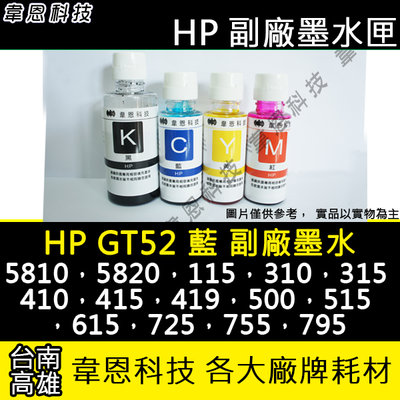〈韋恩科技-高雄-含稅〉HP GT52 相容墨水 5810，5820，315，410，415，500，515，615