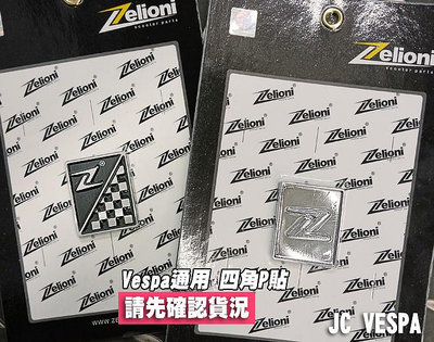 【JC VESPA】Zelioni 四角P貼 Vespa通用 鋁牌 領帶P牌 喇叭蓋貼