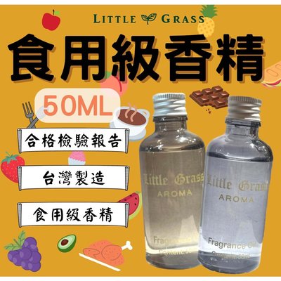 Little Grass 50ml食用香精/食用香料 多功能食品級香精 檢驗合格 台灣製造 哈密瓜 香蕉 水蜜桃 巧克力