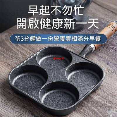 煎蛋模具 煎蛋器 鑄鐵煎蛋鍋 傢用鷄蛋漢堡鍋 無塗層煎蛋神器 蛋餃鍋平底鍋不粘鍋煎鍋  四孔煎蛋鍋 四格煎蛋鍋-滿599免運