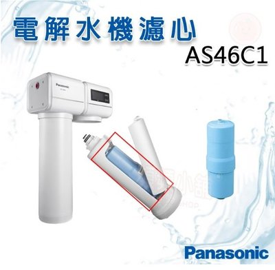 ❤頻頻小舖❤ Panasonic 國際牌 TK-AS46C1 濾心 AS46C1 電解水機濾心 原廠公司貨