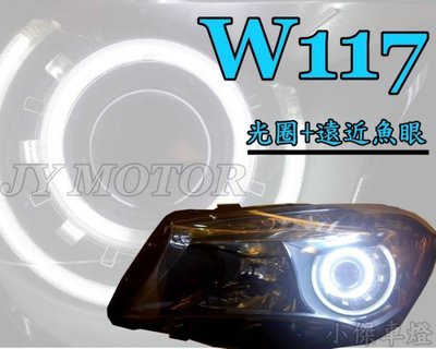 》傑暘國際車身部品《全新BENZ 賓士 W117 CLA 美規 大燈 客製光圈+遠近功能魚眼 (不含 大燈 組)