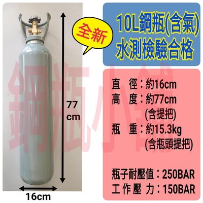 ╭☆°鋼瓶小舖”全新10L鋼瓶(已灌氣)~氧氣 氮氣 氬氣 二氧化碳 氦氣均適用
