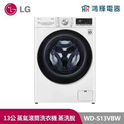 鴻輝電器| LG樂金 WD-S13VBW 13公斤滾筒蒸洗脫洗衣機