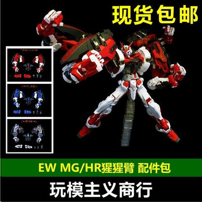 EW MG/HR 異端系列 1/100 強力型 猩猩臂 紅藍異端 漆黑異端