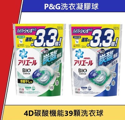日本 4D 碳酸機能『洗淨力加球』P&G 39 33顆 洗衣膠球 洗衣凝膠 洗衣球  洗衣香氛 膠球