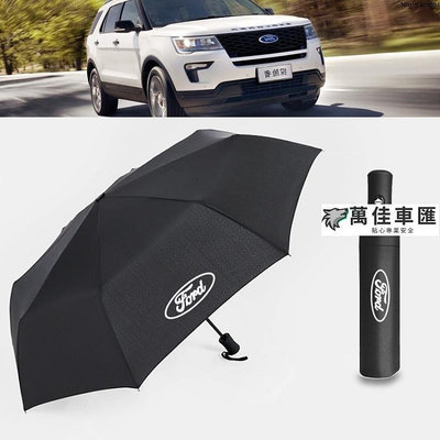 優質 Ford福特 全自動摺叠雨傘遮陽傘 Focus Fiesta Mondeo Kuga 專屬logo汽車自動摺叠雨傘 車用雨傘 汽車雨傘 汽車配件 汽車百貨