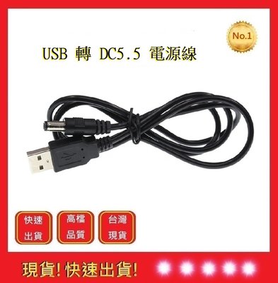 USB轉5.5電源線【五福居旅】外徑5.5mm 內徑2.1mm1 米純銅線USB轉DC5.5充電線