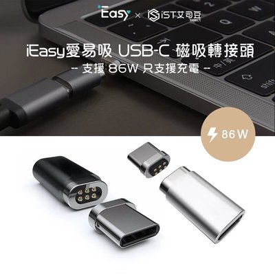 【iEasy愛易吸】USB-C 磁吸轉接頭 支援 86W 只支援充電