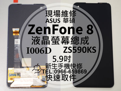 免運【新生手機快修】華碩 ZenFone8 液晶螢幕總成 ZS590KS I006D 玻璃破裂 摔壞碎裂 黑屏 現場維修