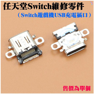 *台灣現貨*任天堂Switch維修零件（Switch遊戲機USB充電插口）Switch主機USB充電母座 NS充電器連