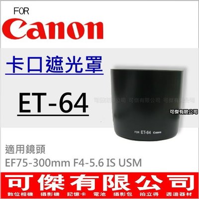 週年慶特價 Canon ET-64 ET64卡口遮光罩EF75-300mm F4-5.6 IS USM 可反扣鏡頭 副廠