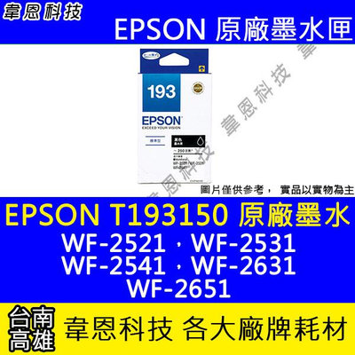 【韋恩科技】EPSON 193、T193、T193150 原廠、副廠 墨水匣 WF-2521，WF-2531