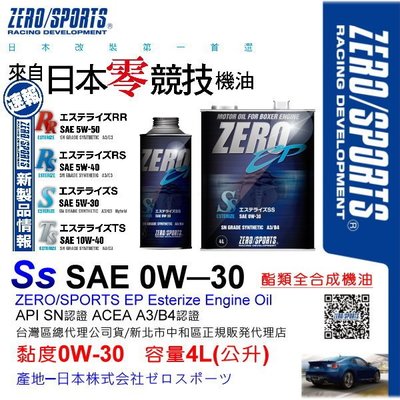 和霆車部品中和館—日本原裝ZERO/SPORTS EP系列 0W-30 SN 酯類全合成引擎機油 4公升