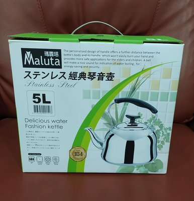 Maluta 瑪露塔 經典琴音壺 5L/1組/304材質