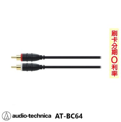 永悅音響 audio-technica AT-BC64 RCA對RCA立體聲訊號線 5M 鐵三角公司貨 歡迎+即時通詢問