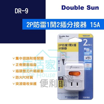 【生活家便利購】《附發票》Double Sun DR-9 2P防雷1開2插分接器 15A 1650W 插座 集中迴路