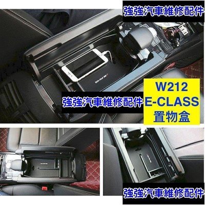 現貨直出熱銷 賓士Benz  W212 零錢盒 置物 隔板 中央扶手 置物盒 扶手箱 收納 E250 E300 E350 E63 E汽車維修 內飾配件