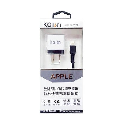 Kolin歌林 APPLE 快速傳輸充電線+2孔USB充電器 KEX-DLCP21 現貨