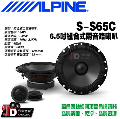 【JD汽車音響】ALPINE  S-S65C 6.5吋組合式二音路喇叭 兩音路組合式揚聲器 竹記公司貨 阿爾派。
