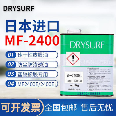 DRYSURF哈維斯MF-2400E干膜潤滑劑MDF-2400EL塑料與橡膠用潤滑油 - 沃匠家居工具