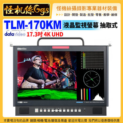 24期datavideo洋銘TLM-170KM監視液晶螢幕4K UHD 17.3吋 抽取式 1U折疊式 3年保固