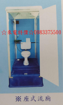 0983375500戶外衛浴 BP-02 座式 坐式 活動廁所 流動廁所 臨時廁所 IC-525-2 威熊衛浴