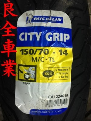 板橋良全 米其林 MICHELIN 降價了 City Grip 150/70-14 $3100元 含氮氣 專業服務