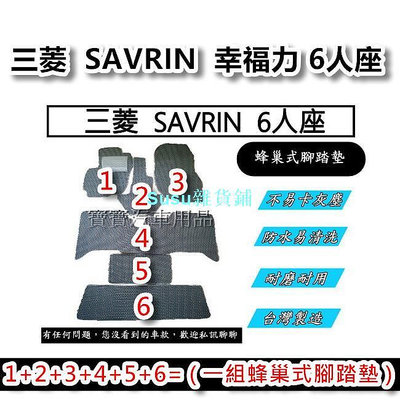 MITSUBISHI 三菱  SAVRIN  幸福力 6人座 台灣製造 專車專用 蜂巢式腳踏墊 後廂墊 後箱墊