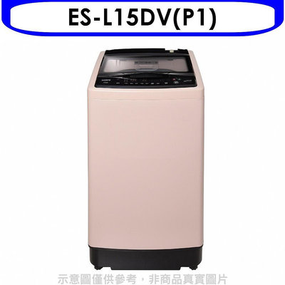 《可議價》聲寶【ES-L15DV(P1)】15公斤超震波變頻洗衣機(含標準安裝)