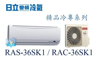 【日立變頻冷氣】RAS-36SK1/RAC-36SK1 一對一分離式 冷專 精品系列 另RAS-40SK1、RAC-40SK1