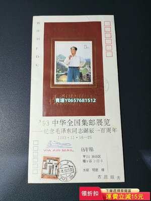 1993-17主席 型張 首日封 實寄封 名人封 水原明窗 郵票 紀念票 首日封【天下錢莊】65