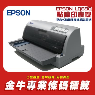 《金牛科技》EPSON LQ690 平台式點陣印表機