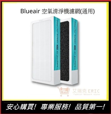 Blueair 空氣清淨機濾網 400 405 403 480i 450E【E】HEPA濾網+活性碳一體成形(通用)