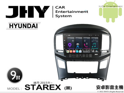 音仕達汽車音響 JHY S系統 現代 STAREX 黑 2015年~ 9吋安卓機 八核心 8核心 套框機 導航 藍芽