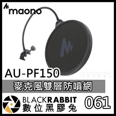 數位黑膠兔【061 Maono AU-PF150 防噴罩】雙層防噴 加密濾網 高校過濾 錄音室 電台播放 彈唱直播 遊戲