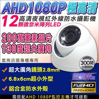 監視器 AHD 1080P 紅外線監視器 半球 130度超廣角 12顆微奈米陣列燈監視器 AHD 百萬高清 KN監控
