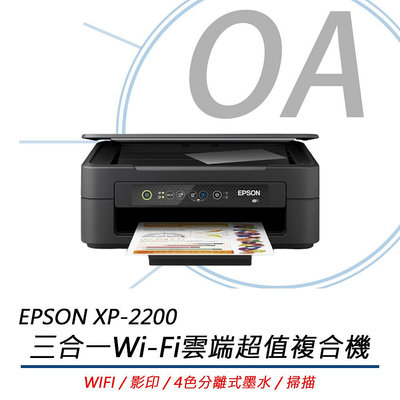 。OA SHOP。含稅含保固。EPSON XP-2200 3合1 Wifi 雲端超值複合機 彩色噴墨機 取代XP-2101